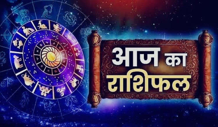 Aaj Ka Rashifal: धन, करियर और रिश्तों में क्या कहते हैं आपके सितारे? पढ़ें सभी 12 राशियों का दैनिक राशिफल