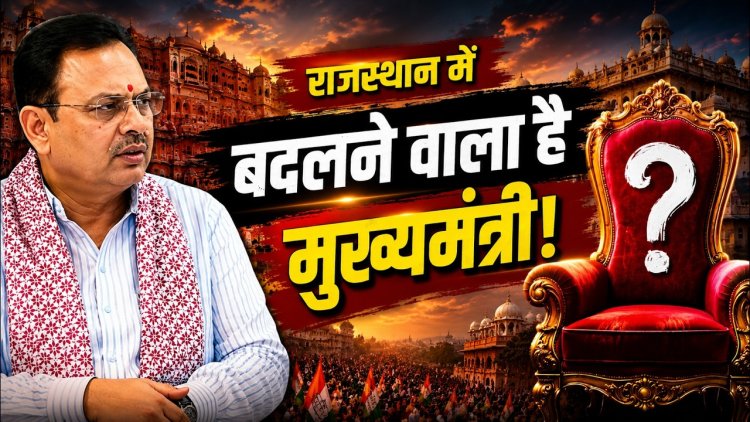 राजस्थान में बदलने वाला है मुख्यमंत्री, राजनीतिक गलियारों में इसी की चर्चा !