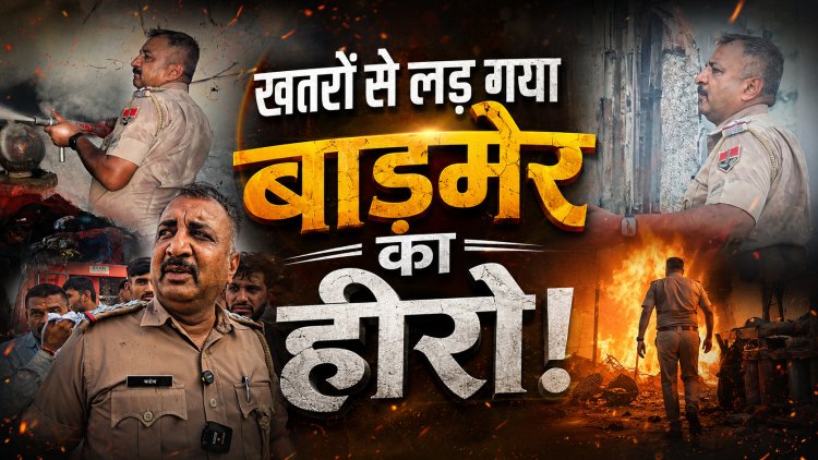 बाड़मेर में शहर कोतवाल की बहादुरी, मनोज कुमार परिहार के साहस से टला बड़ा हादसा