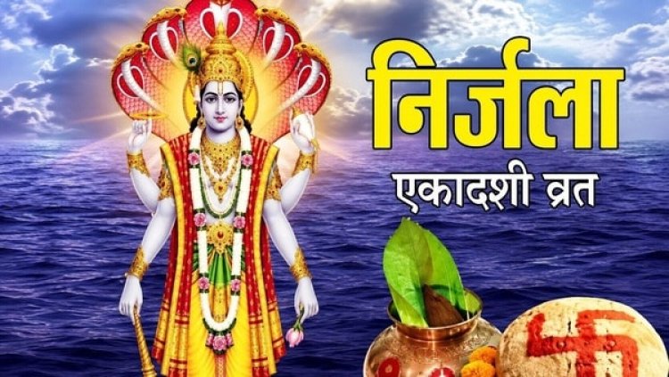 Nirjala Ekadashi 2026: आज जरूर करें ये शुभ काम, श्रीहरि की कृपा से दूर होंगे कष्ट, मिलेगा अक्षय पुण्य