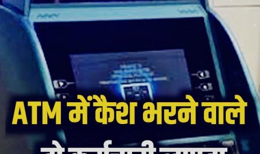 ATM में कैश भरने वाले दो कर्मचारी लापता