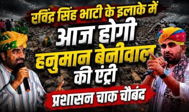 रविंद्र सिंह भाटी के गढ़ में आज हनुमान बेनीवाल की एंट्री, सीमावर्ती इलाकों के दौरे से बढ़ी सियासी हलचल