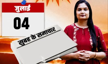 'सुबह के समाचार' – पीएम मोदी का राजस्थान दौरा, पचपदरा रिफाइनरी का शुभारंभ, फेक AI वीडियो पर FIR, UCC पर सुझाव, मानसून अपडेट सहित सुबह की 10 बड़ी खबरें- देखें वीडियो