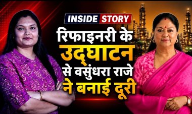 रिफाइनरी उद्घाटन से वसुंधरा राजे की दूरी के क्या हैं मायने? जानिए INSIDE STORY