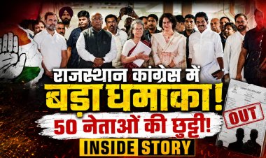 राजस्थान कांग्रेस में बड़ा धमाका, 50 नेताओं की छुट्टी!