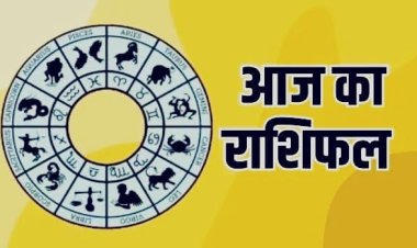 Aaj Ka Rashifal: आज इन राशियों की चमकेगी किस्मत, जानें मेष से मीन तक कैसा रहेगा आपका दिन