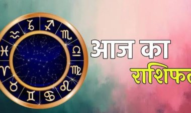Aaj Ka Rashifal 16 July 2026: मेष को मिलेगा विशेष लाभ, मकर के रुके काम होंगे पूरे, जानें सभी 12 राशियों का राशिफल