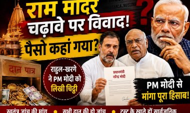 राम मंदिर के चढ़ावे पर क्या छिपा है बड़ा राज? राहुल-खरगे की PM मोदी को चिट्ठी से मची हलचल, उठीं जांच और हिसाब सार्वजनिक करने की मांग