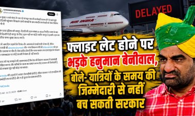 फ्लाइट लेट होने पर भड़के हनुमान बेनीवाल, बोले- यात्रियों के समय की जिम्मेदारी से नहीं बच सकती सरकार