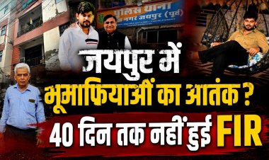 जयपुर के पॉश इलाके में फ्लैट पर कब्जे का आरोप, 40 दिन बाद दर्ज हुई FIR; पीड़ित ने लगाया भूमाफियाओं पर लूट का आरोप
