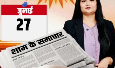 'शाम के समाचार' – CJP आंदोलन पर विदेशी फंडिंग का दावा, डूंगरपुर हादसे में 3 की मौत, रोडवेज को मिलीं 144 नई बसें, बेनीवाल का एयर इंडिया पर हमला और राजस्थान में मानसून फिर एक्टिव समेत शाम की 10 बड़ी खबरें, देखें वीडियो।