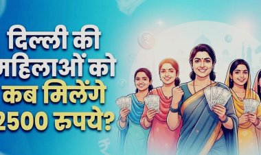 Delhi Laxmi Yojana: दिल्ली सरकार की 'लक्ष्मी योजना' को कैबिनेट की मंजूरी, महिलाओं को हर महीने मिलेंगे ₹2500