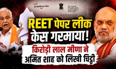 Rajasthan News: किरोड़ी लाल मीणा ने अमित शाह को लिखा पत्र, REET समेत भर्ती परीक्षाओं के कथित पेपर लीक की केंद्रीय जांच की मांग