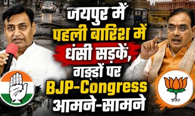 Jaipur Weather News: पहली ही बारिश में खुली जयपुर की सड़कों की पोल, जगह-जगह धंसी सड़कें; कांग्रेस-BJP में आरोप-प्रत्यारोप
