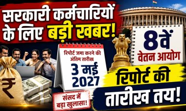 8th Pay Commission: इस तारीख तक आएगी 8वें वेतन आयोग की रिपोर्ट, संसद में सरकार ने किया बड़ा खुलासा