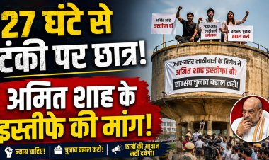 27 घंटे से पानी की टंकी पर डटे छात्र नेता, जयपुर से उठी अमित शाह के इस्तीफे की मांग; छात्रसंघ चुनाव बहाली पर बढ़ा दबाव