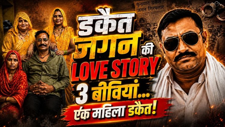 डकैत जगन गुर्जर की LOVE STORY: 3 पत्नियां, 8 बच्चे और एक महिला डकैत