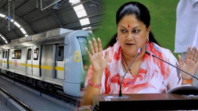 जयपुर मेट्रो फेज-2 का शिलान्यास, पूर्व मुख्यमंत्री वसुंधरा राजे को जिम्मेदारी