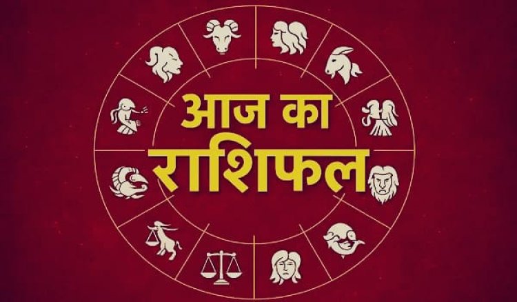 Horoscope Today: आज इन राशियों पर मेहरबान रहेगी किस्मत, धन लाभ और सफलता के बन रहे हैं योग