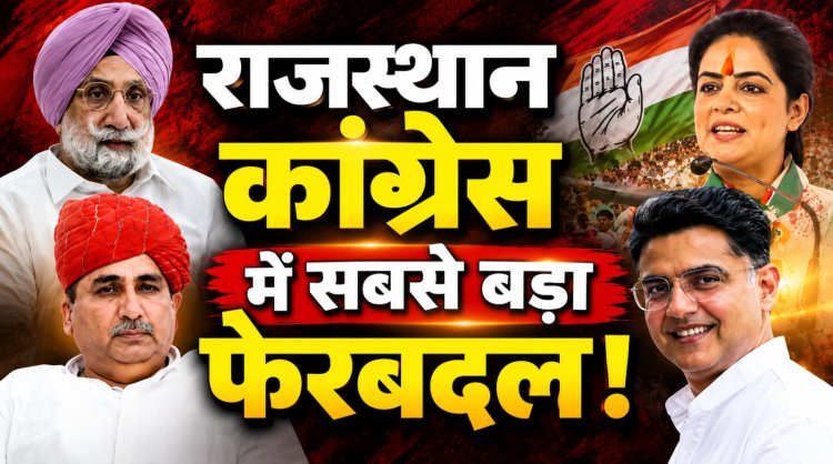राजस्थान कांग्रेस में बड़ा फेरबदल, लिस्ट फाइनल