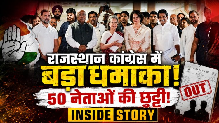राजस्थान कांग्रेस में बड़ा धमाका, 50 नेताओं की छुट्टी!