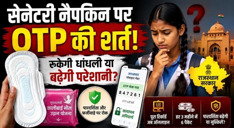 अब OTP के बाद ही मिलेंगे सेनेटरी नैपकिन! धांधली रोकने के चक्कर में बढ़ी बेटियों की परेशानी!