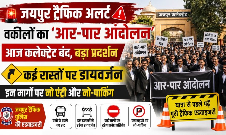 जयपुर में आज ट्रैफिक अलर्ट: वकीलों का 'आर-पार आंदोलन', NSUI का विरोध मार्च; कई मार्गों पर डायवर्जन, एडवाइजरी जारी