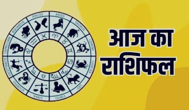 Aaj Ka Rashifal: आज इन राशियों की चमकेगी किस्मत, जानें मेष से मीन तक कैसा रहेगा आपका दिन