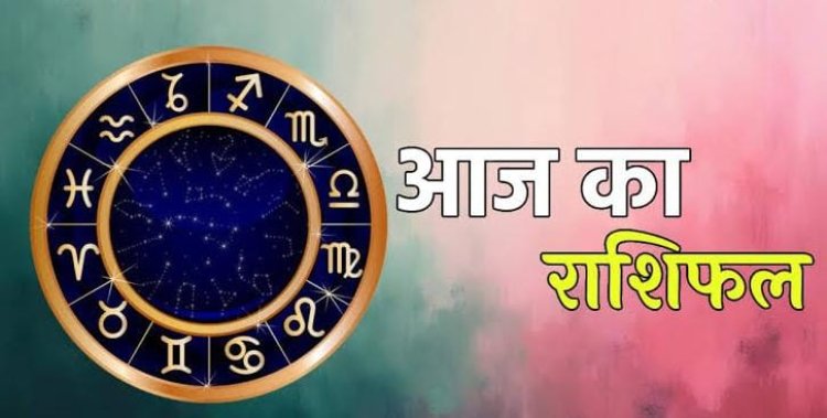 Aaj Ka Rashifal 16 July 2026: मेष को मिलेगा विशेष लाभ, मकर के रुके काम होंगे पूरे, जानें सभी 12 राशियों का राशिफल