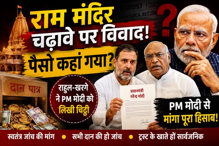 राम मंदिर के चढ़ावे पर क्या छिपा है बड़ा राज? राहुल-खरगे की PM मोदी को चिट्ठी से मची हलचल, उठीं जांच और हिसाब सार्वजनिक करने की मांग