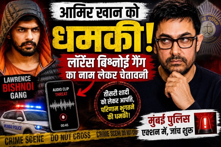 आमिर खान को लॉरेंस बिश्नोई गैंग के नाम पर धमकी! तीसरी शादी को लेकर वायरल पोस्ट से मचा हड़कंप, मुंबई पुलिस अलर्ट