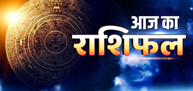 Aaj Ka Rashifal 21 July 2026: सिद्ध योग का शुभ संयोग, इन राशियों को मिलेगा धन लाभ और करियर में सफलता