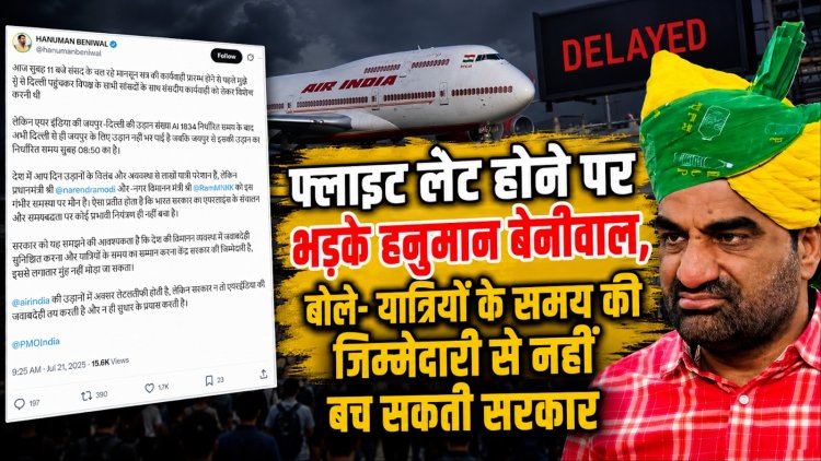 फ्लाइट लेट होने पर भड़के हनुमान बेनीवाल, बोले- यात्रियों के समय की जिम्मेदारी से नहीं बच सकती सरकार