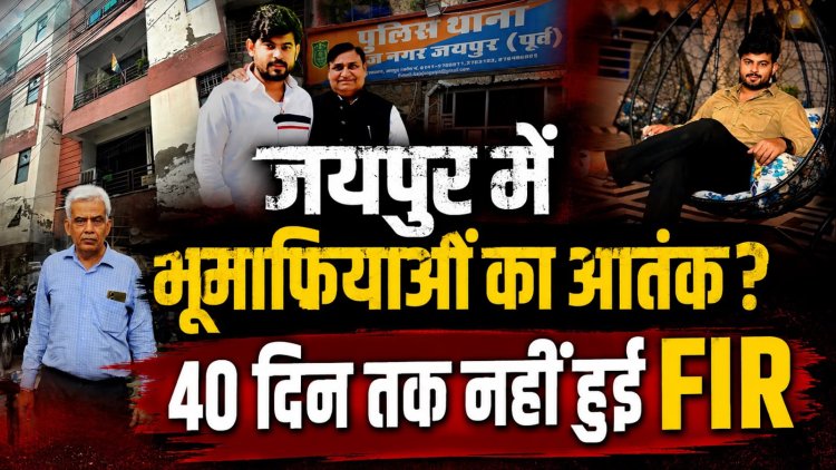 जयपुर के पॉश इलाके में फ्लैट पर कब्जे का आरोप, 40 दिन बाद दर्ज हुई FIR; पीड़ित ने लगाया भूमाफियाओं पर लूट का आरोप