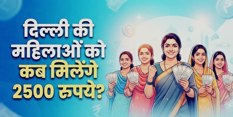Delhi Laxmi Yojana: दिल्ली सरकार की 'लक्ष्मी योजना' को कैबिनेट की मंजूरी, महिलाओं को हर महीने मिलेंगे ₹2500