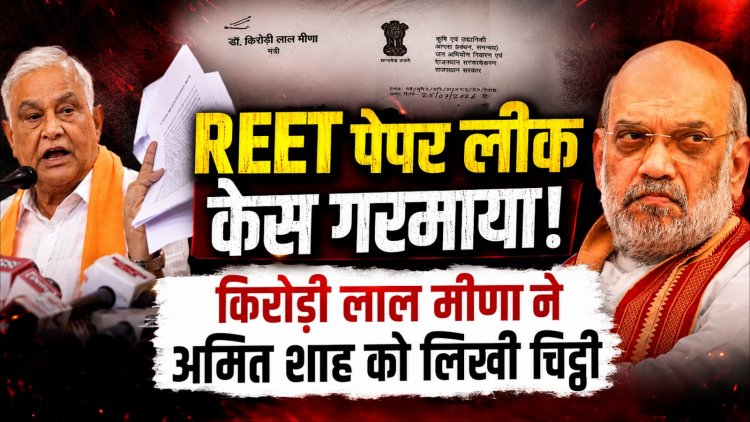 Rajasthan News: किरोड़ी लाल मीणा ने अमित शाह को लिखा पत्र, REET समेत भर्ती परीक्षाओं के कथित पेपर लीक की केंद्रीय जांच की मांग
