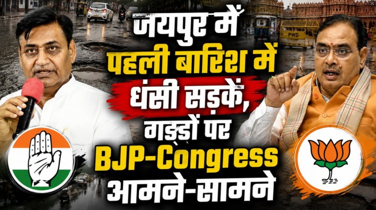 Jaipur Weather News: पहली ही बारिश में खुली जयपुर की सड़कों की पोल, जगह-जगह धंसी सड़कें; कांग्रेस-BJP में आरोप-प्रत्यारोप