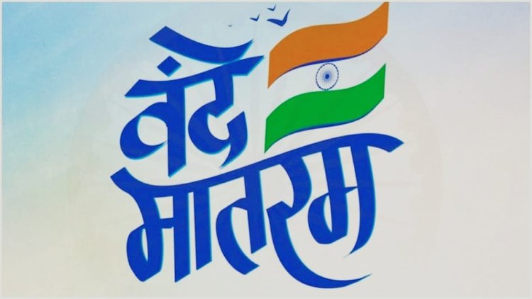 अब 'वंदे मातरम्' के अपमान पर भी होगी जेल, जानें नए कानून की पूरी जानकारी...