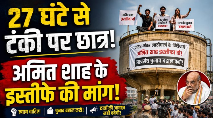27 घंटे से पानी की टंकी पर डटे छात्र नेता, जयपुर से उठी अमित शाह के इस्तीफे की मांग; छात्रसंघ चुनाव बहाली पर बढ़ा दबाव
