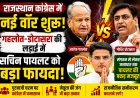 राजस्थान कांग्रेस में नई वॉर शुरु, गहलोत-डोटासरा की लड़ाई में सचिन पायलट को बड़ा फायदा!