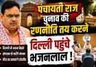 दिल्ली में लिखी जाएगी पंचायती राज चुनाव की नई कहानी? भजनलाल शर्मा के दिल्ली दौरे से पहले होने लगी राजनीतिक चर्चाएं!