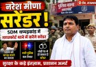 Naresh Meena Surrender: टोंक पहुंचे नरेश मीणा, SDM थप्पड़कांड में नगरफोर्ट थाने में करेंगे सरेंडर, भारी पुलिस बल तैनात