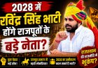 2028 में रविंद्र सिंह भाटी बनेंगे राजपूत राजनीति का नया चेहरा? राजस्थान में क्यों तेज हुई यह चर्चा