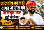 वागड़ में कांग्रेस की रणनीति से मजबूत हो रहे राजकुमार रोत? मालवीय की वापसी पर उठे नए सवाल