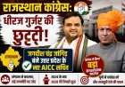 Rajasthan Congress: धीरज गुर्जर की छुट्टी, जगदीश चंद्र जांगिड़ बने उत्तर प्रदेश के नए AICC सचिव, कांग्रेस ने किया बड़ा संगठनात्मक बदलाव