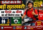 Swiggy-Zomato और Zepto पर लगेगी नई पाबंदी, डिलीवरी बॉय को मिलेंगे बड़े फायदे