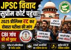JPSC विवाद सुप्रीम कोर्ट पहुंचा: 2025 प्रीलिम्स रद्द कर दोबारा परीक्षा की मांग, CBI जांच की भी गुहार