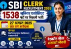 SBI Clerk Recruitment 2026: 1538 जूनियर एसोसिएट पदों पर निकली भर्ती, 27 अगस्त तक करें आवेदन, जानें योग्यता और चयन प्रक्रिया