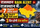 Rajasthan Rain Alert: राजस्थान में 7 जिलों में ऑरेंज अलर्ट, 30 जिलों में येलो अलर्ट, 3 दिन होगी तेज बारिश
