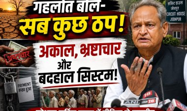 जोधपुर से गहलोत का सरकार पर बड़ा हमला: '18 जिलों में अकाल जैसे हालात, भुगतान रुके, कानून-व्यवस्था ध्वस्त'